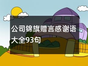 公司錦旗贈(zèng)言感謝語(yǔ)大全93句