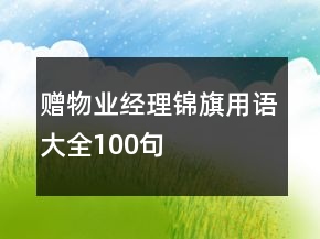 贈物業(yè)經(jīng)理錦旗用語大全100句