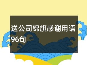 送公司錦旗感謝用語96句