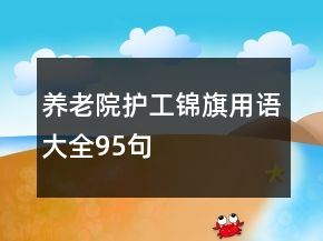 養(yǎng)老院護(hù)工錦旗用語(yǔ)大全95句