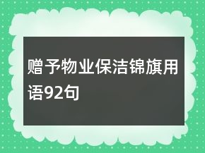 贈予物業(yè)保潔錦旗用語92句
