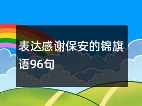 表達感謝保安的錦旗語96句