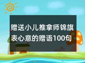 贈送小兒推拿師錦旗表心意的贈語100句