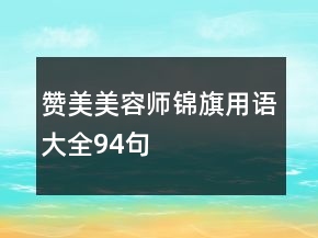 贊美美容師錦旗用語(yǔ)大全94句