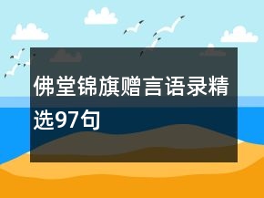佛堂錦旗贈言語錄精選97句