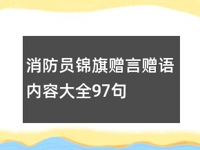 消防員錦旗贈(zèng)言贈(zèng)語內(nèi)容大全97句
