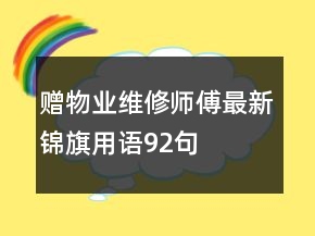 贈(zèng)物業(yè)維修師傅最新錦旗用語(yǔ)92句