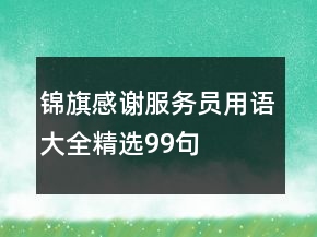 錦旗感謝服務(wù)員用語大全精選99句