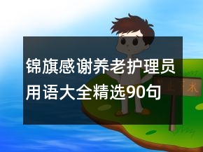 錦旗感謝養(yǎng)老護理員用語大全精選90句