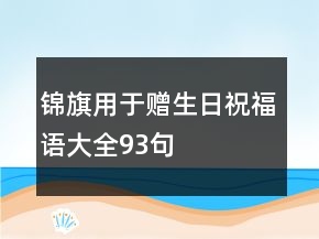 錦旗用于贈(zèng)生日祝福語(yǔ)大全93句