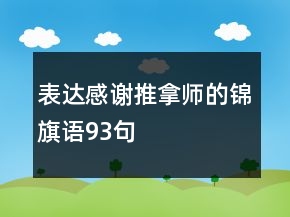 表達(dá)感謝推拿師的錦旗語93句
