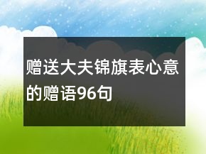贈送大夫錦旗表心意的贈語96句