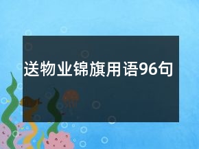 送物業(yè)錦旗用語96句