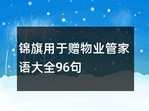 錦旗用于贈物業(yè)管家語大全96句
