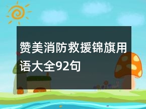 贊美消防救援錦旗用語大全92句