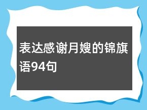 表達感謝月嫂的錦旗語94句