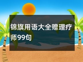 錦旗用語大全贈理療師99句