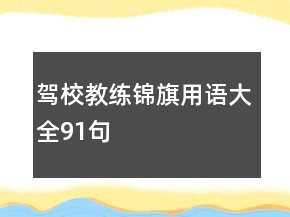 駕校教練錦旗用語(yǔ)大全91句