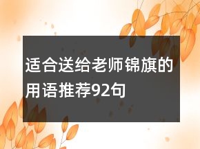 適合送給老師錦旗的用語推薦92句