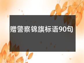 贈警察錦旗標語90句