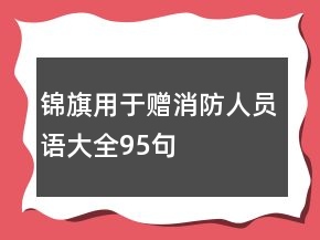 錦旗用于贈消防人員語大全95句