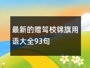 最新的贈駕校錦旗用語大全93句