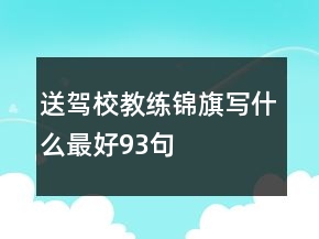 送駕校教練錦旗寫什么最好93句