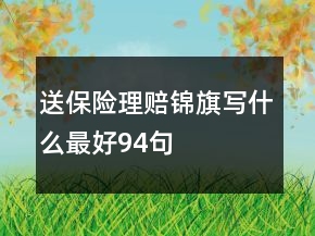 送保險理賠錦旗寫什么最好94句