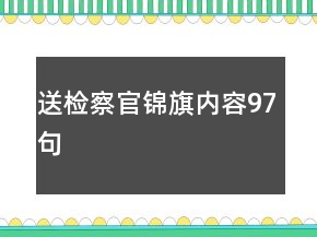 送檢察官錦旗內(nèi)容97句