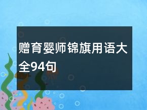 贈(zèng)育嬰師錦旗用語大全94句