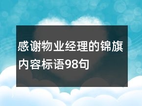 感謝物業(yè)經(jīng)理的錦旗內(nèi)容標語98句