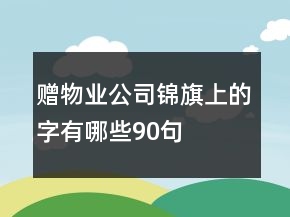 贈物業(yè)公司錦旗上的字有哪些90句