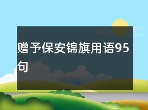 贈予保安錦旗用語95句