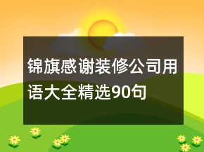 錦旗感謝裝修公司用語(yǔ)大全精選90句