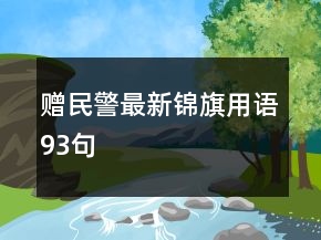 贈民警最新錦旗用語93句