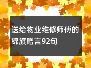 送給物業(yè)維修師傅的錦旗贈言92句