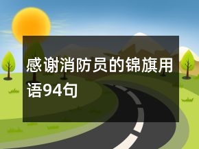 感謝消防員的錦旗用語94句