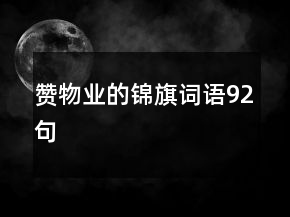 贊物業(yè)的錦旗詞語92句