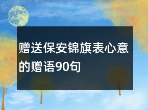 贈送保安錦旗表心意的贈語90句