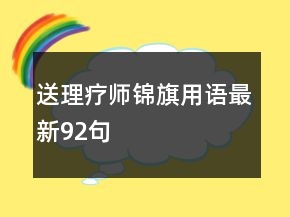 送理療師錦旗用語最新92句