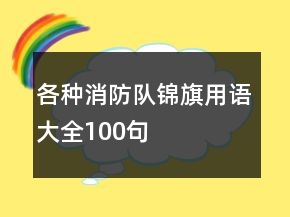 各種消防隊錦旗用語大全100句