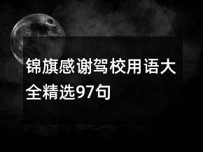 錦旗感謝駕校用語大全精選97句