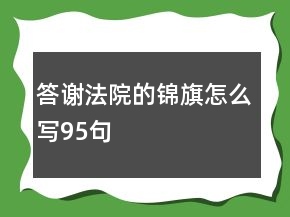答謝法院的錦旗怎么寫95句