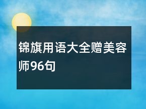 錦旗用語大全贈美容師96句