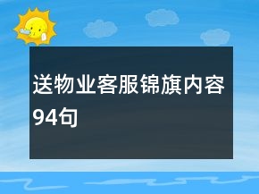 送物業(yè)客服錦旗內(nèi)容94句