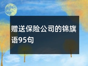 贈送保險公司的錦旗語95句
