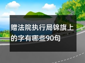 贈法院執(zhí)行局錦旗上的字有哪些90句