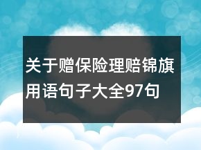 關(guān)于贈保險理賠錦旗用語句子大全97句