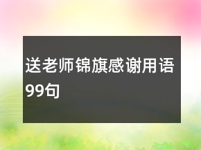 送老師錦旗感謝用語99句