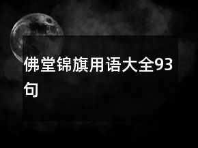 佛堂錦旗用語大全93句